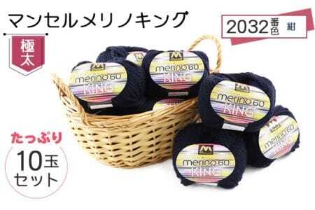 マンセルメリノキング（極太） 2032番色（紺） 10玉セット ／ メリノウール 毛糸 手芸 編み物 手編み 手作り ハンドメイド 羊毛 カシミヤタッチ シルキー 肌触り 高品質 ホビー ユザワヤ 送料無料 愛知県 No.055