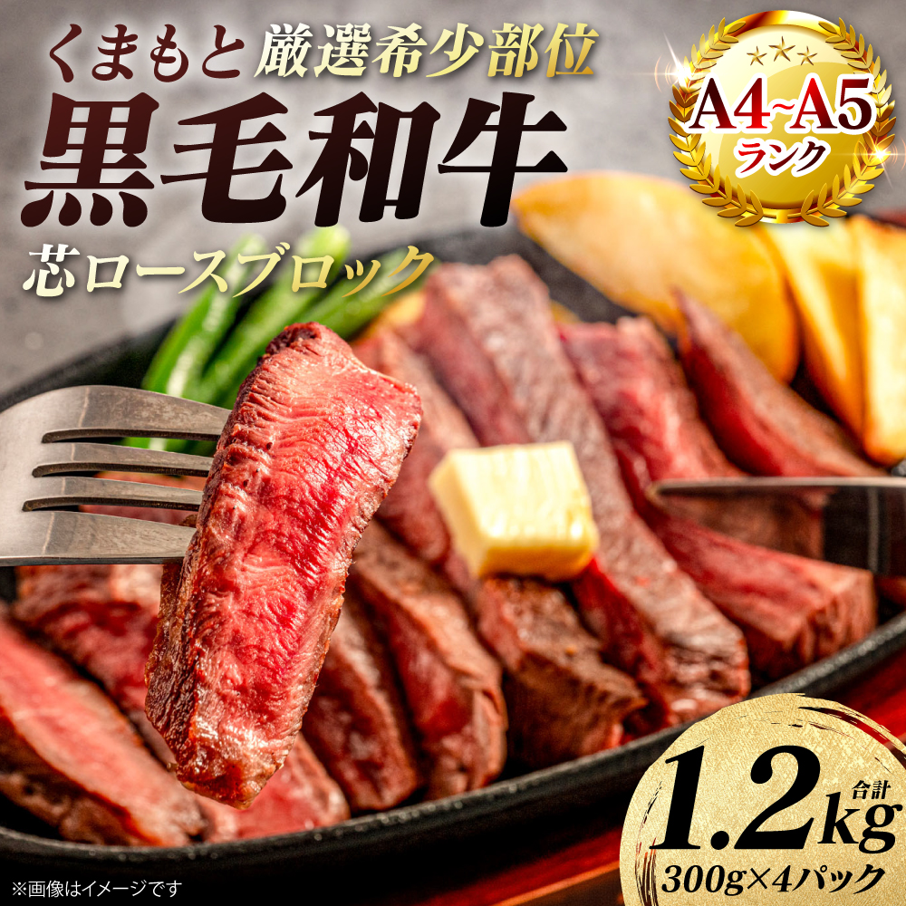 【A4～A5ランク】 【厳選希少部位】 くまもと黒毛和牛 芯ロース ブロック 約1.2kg  (約300g×4パック) 和牛 ブロック 牛肉 お肉 ロース 黒毛和牛 冷凍 小分け 焼肉 熊本県 八代市