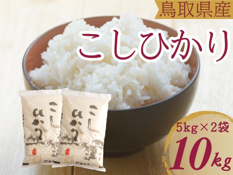 
米 こしひかり5kg×2 計10キロ 鳥取県産 こめ 精米 コシヒカリ 令和6年産 送料無料 1053
