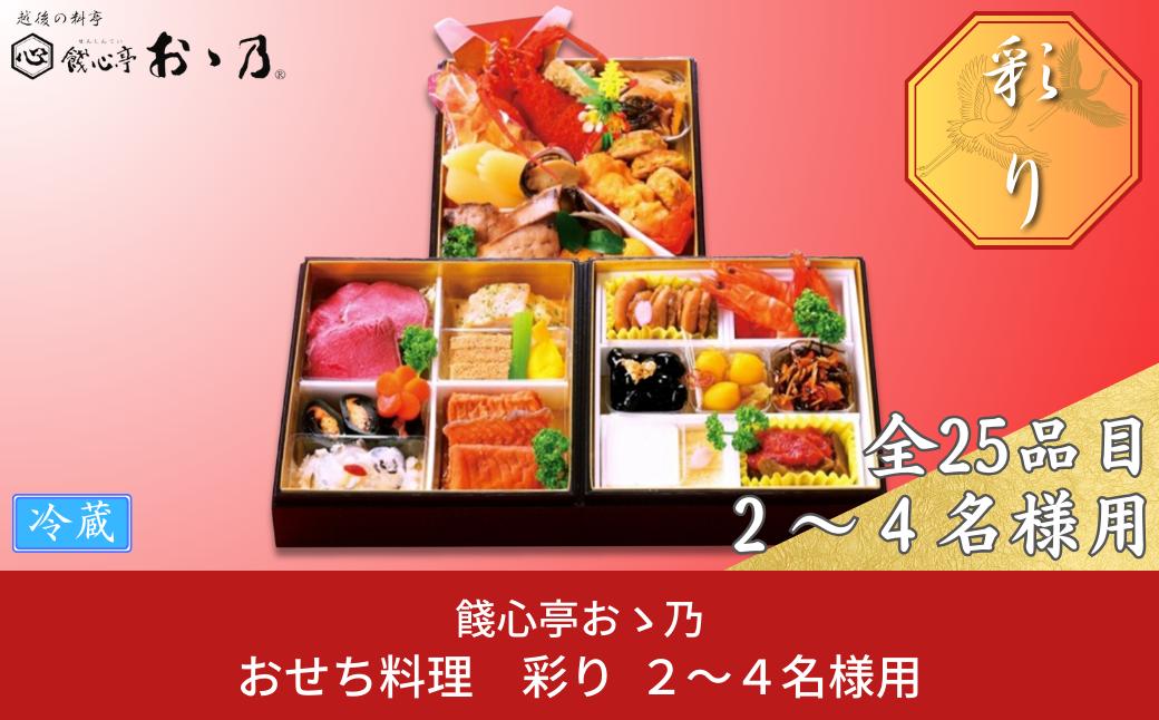 
            【12月31日冷蔵でお届け】おせち料理「Irodori 彩り」2～4人前 餞心亭おゝ乃 三段重 和風 洋風 和洋中 お節 2025年 高級料亭の味【105S001】
          