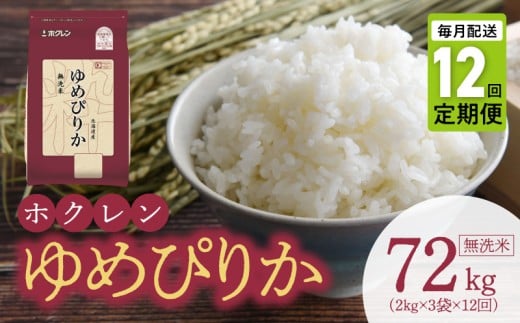 （無洗米6kg）ホクレンゆめぴりか【定期便12回】