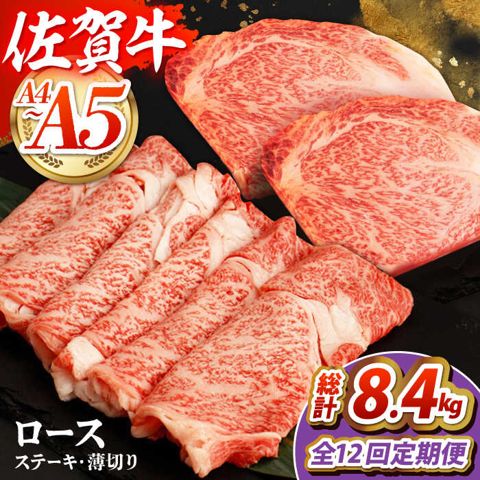 【ふるさと納税】【全12回定期便】佐賀牛 ロースステーキ・薄切りセット　【吉祥】[HCW014]