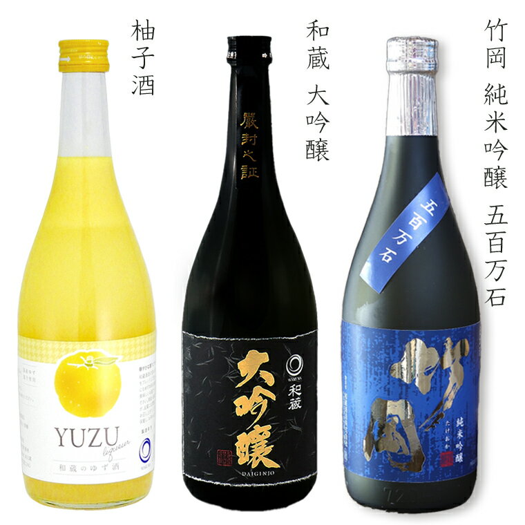 【ふるさと納税】日本酒 リキュール 大吟醸 和蔵 おすすめ 純米吟醸 五百万石 竹岡 柚子酒 セット 詰め合わせ 飲み比べ 720ml×3本 お酒 さけ ギフト ユズ ゆず 贈り物 贈答用 プレゼント お中元 お歳暮 父の日 母の日 敬老の日 誕生日 酒蔵 老舗 和蔵酒造