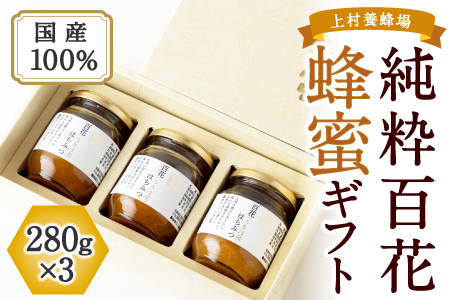 上村養蜂場 国産100％純粋百花蜂蜜 ギフト 280g×3