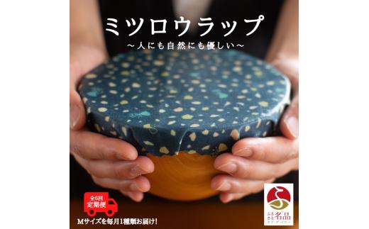 繰り返し使えるラップ「tsu tsu mi」ミツロウラップ　Mサイズ定期便6回【34106】