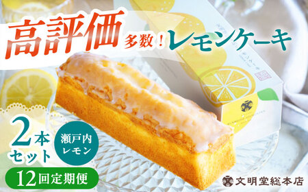 【12回定期便】レモンケーキ 毎月2本 長与町/文明堂総本店[EAK050] 