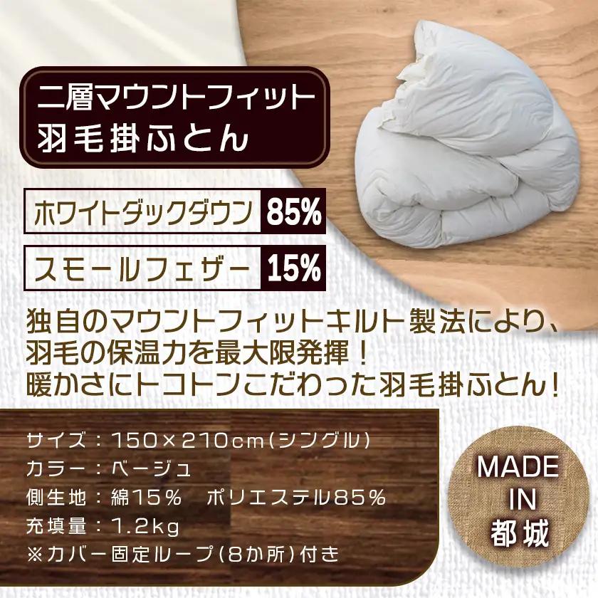 二層マウントフィット掛ふとん(ベージュ)【S】≪みやこんじょ特急便≫〔55-E101-be-Q〕_(都城市) 羽毛掛布団シングル/150×210cm ホワイトダックダウン85％ スモールフェザー15％