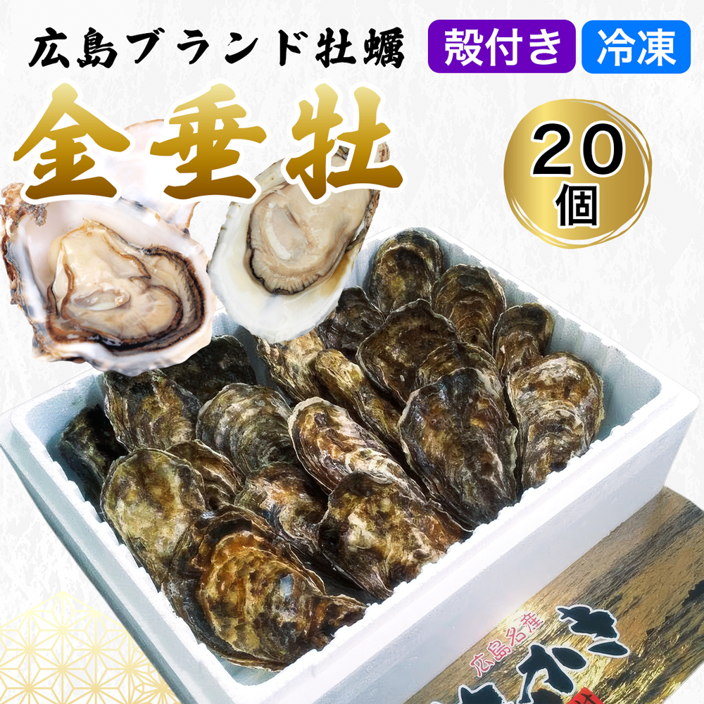 殻付き牡蠣《金垂牡》20個 冷凍 丸健水産 ブランド牡蠣｜牡蠣 かき カキ きんすいか 殻付き 広島 広島牡蠣 [2368]
