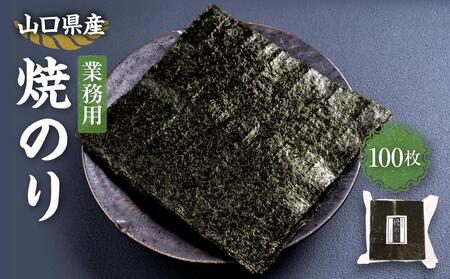 【業務用】山口県産焼のり 100枚