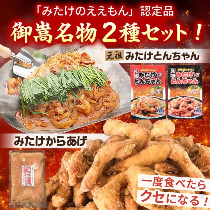 「元祖みたけとんちゃん（2種）」と「元祖みたけからあげ」セット（各4袋） [AVAA009]ホルモン から揚げ