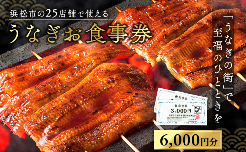 お食事券 うなぎ 浜松市25店舗で使える 6000円 食事券 補助券 チケット レストラン 料理屋 鰻 ウナギ 丑の日 土用の丑の日 静岡 静岡県 浜松市