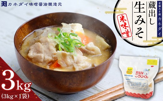 P3 老舗みそ蔵「カネダイ」蔵出し 生みそ (米味噌) 3kg