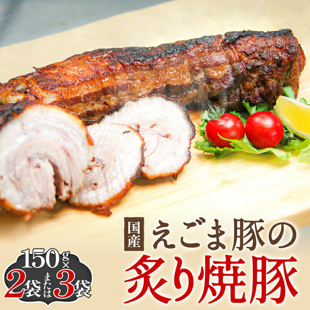 【ふるさと納税】えごま豚の炙り焼豚 150g × 2袋 または 3袋 えごま豚 チャーシュー 豚肉 豚 肉 バラ肉 味付 ジューシー 宮城県 石巻市