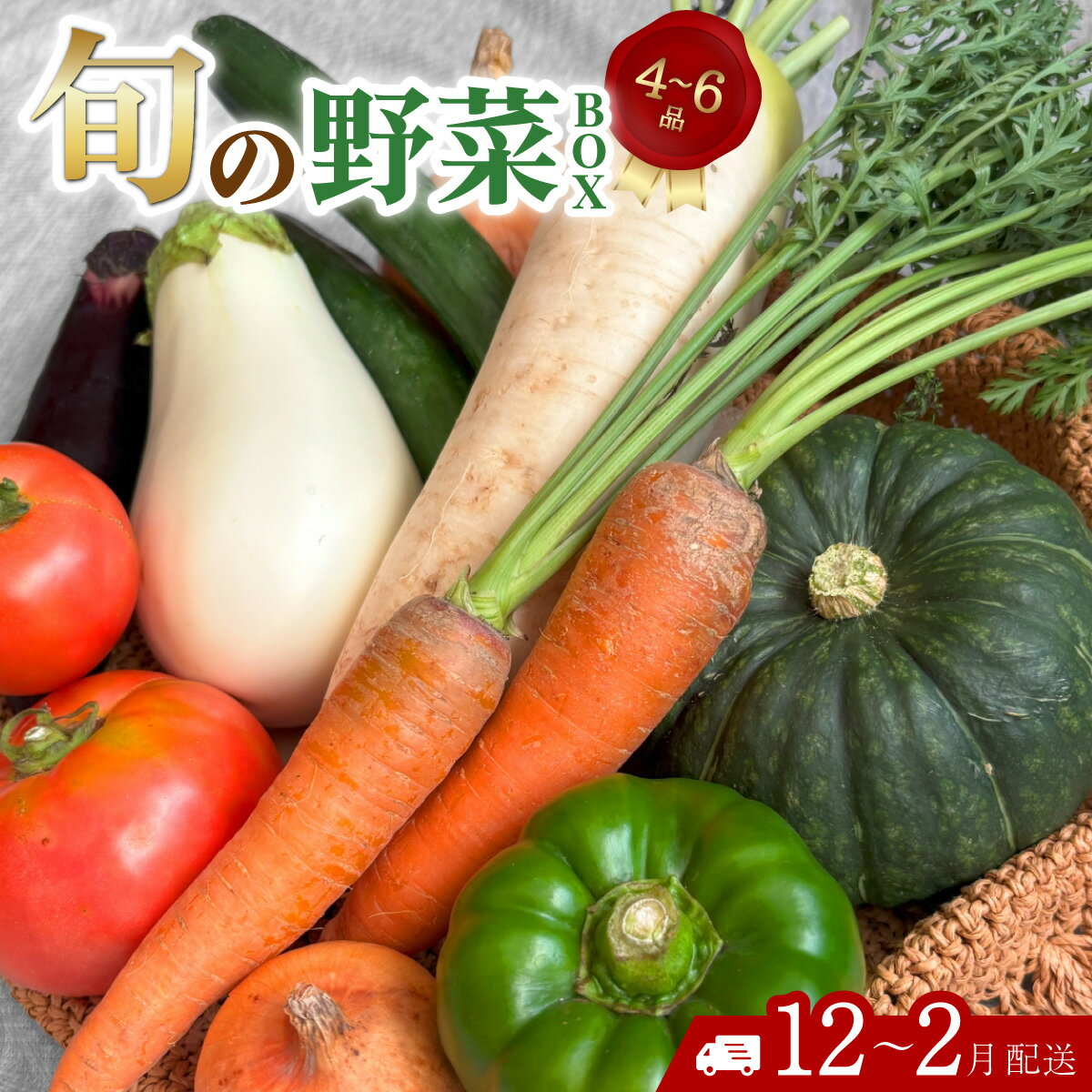 【ふるさと納税】 野菜 詰め合わせ セット 旬の野菜BOX 常温配送 【12月〜2月配送】