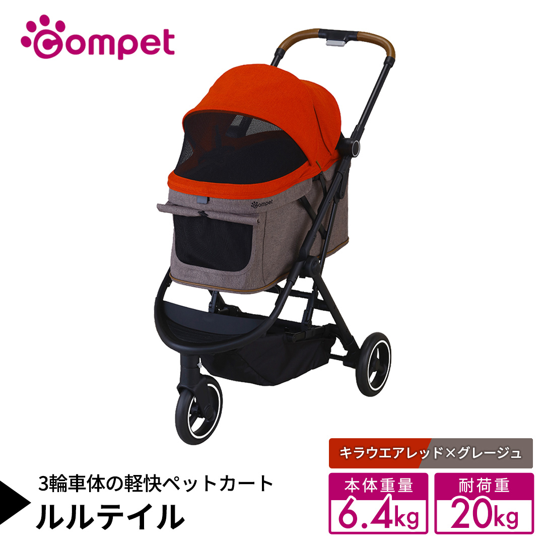 【コムペット】 ルルテイル キラウエアレッド×グレージュ（RD） 中型犬用 ペットカート 119661 combi コンビ キャリー一体タイプ 軽量 3輪タイプ 軽量コンパクト 軽量 通気性 清潔 コ