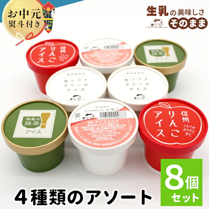 【ふるさと納税】【お中元 贈り物 熨斗対応】搾りたて生乳使用！4種類のアソート アイス 8個入り 80ml 100ml りんご いちご 抹茶 西尾 ミルク アソート 生乳 牛乳 ミルク スイーツ アイスクリーム ギフト 贈り物 お祝い お中元 ミルクアイス 高級 贅沢 ソフトクリーム 5000円