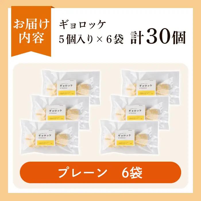 a1028-A 《プレーン6袋》老舗さつま揚げ屋が作るギョロッケ(合計30個)【田中かまぼこ店】姶良市 コロッケ すり身 すりみ 魚肉 プレーン ブラックペッパー 海鮮 おかず 食べ比べ セット 惣菜