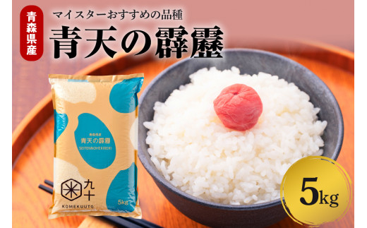 青天の霹靂 米 5kg 令和7年産 青森県産 【特A 8年連続取得 】（精米）　晴天の霹靂