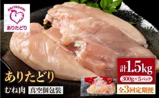 【3回定期便】ヘルシー定期便！少量 ありたどり むね肉 300g×5袋(計1.5kg)【いろは精肉店】鶏肉 むね ムネ 胸 国産 肉 冷凍 九州 人気 高評価 九州 佐賀県 白石町 [IAG148]