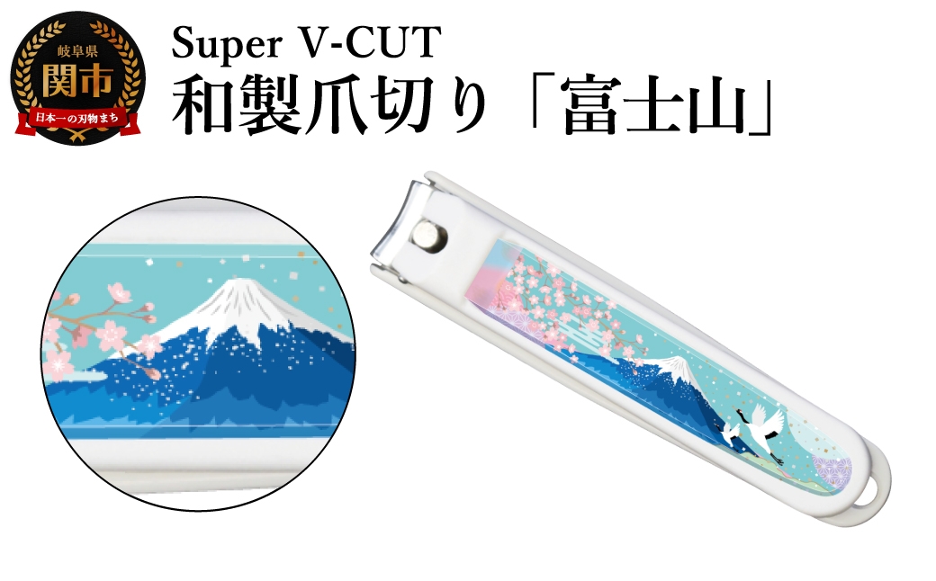 
                  和製爪切り　景観　富士山（VN2-83K-FJ）／濃州関・匠の志　つめきり　爪きり　ツメキリ　関市　日本製　ネイルケア　ケアツール　カバー付き　爪キャッチャー
                