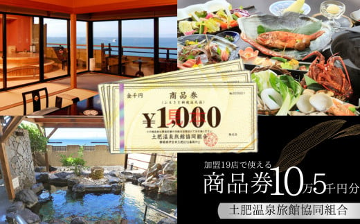 土肥温泉 旅館協同組合 商品券（105,000円分）【宿泊券 宿泊 温泉 温泉宿 旅行 旅行クーポン お食事券 協同組合 静岡県 伊豆市 静岡 伊豆　旅館協同組合 温泉 温泉宿 温泉地 宿 ホテル 旅館 宿泊 ご宿泊 宿泊券 宿泊利用券 商品券 チケット クーポン 旅行クーポン お食事 お食事券 旅行 トラベル 入浴 海水浴 魚介類 魚介 海鮮 】Ｇ-040