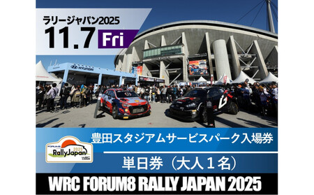 ラリージャパン【豊田スタジアム サービスパーク入場券／大人１名】11月7日（金）