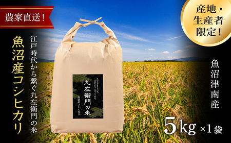 【 令和7年産 新米 予約 】魚沼産コシヒカリ 九左衛門の米 5kg（5kg×1袋） |津南町 魚沼産 コシヒカリ