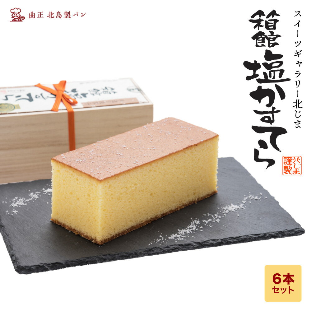 【ふるさと納税】スィーツギャラリー北じま 箱館塩かすてら6本セット お菓子 スイーツ カステラ 甘さ しょっぱさ 赤鶏 福塩 塩カステラ 6本 北海道ふるさと納税 木古内町 ふるさと納税 北海道