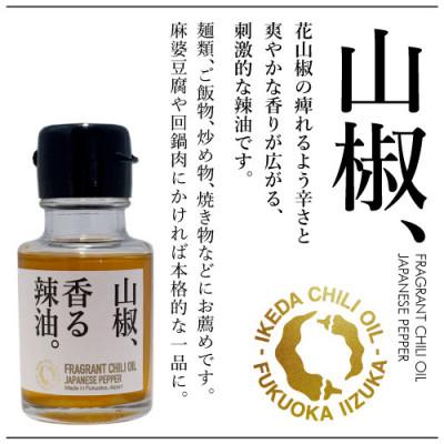 ふるさと納税 飯塚市 池田辣油「香る辣油」3種セットB |  | 02