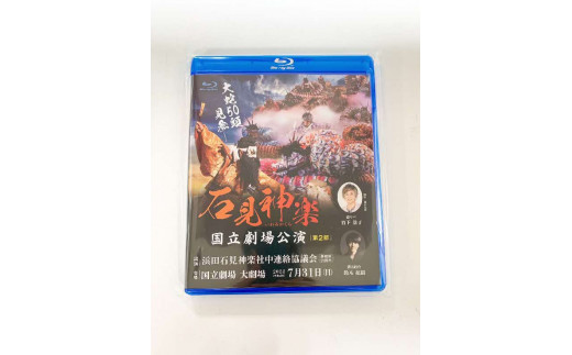 【スピード発送】【Blu-ray】石見神楽国立劇場公演 第２部 石見神楽 伝統芸能 日本遺産 DVD ブルーレイディスク ブルーレイ 【001_1723】