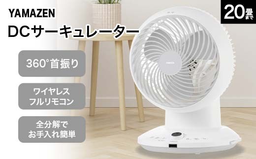 
                  YAMAZEN 18㎝DCサーキュレーター S1F40 YAR-CD20ES 洗える サーキュレーター 壁掛け 360度首振り dcモーター リモコン 20畳まで F4N-1956
                