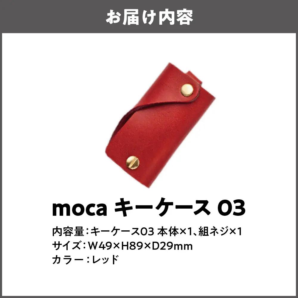 moca キーケース03 ミニマムキーケース レッド_OS062-0003-05