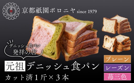 
            【京都祇園ボロニヤ】元祖デニッシュ食パン定番人気3種スライスセット(各1斤×3)｜京都 祇園 デニッシュ食パン 有名店 人気セット [ デニッシュ食パン 3斤 カット済 便利 プレーン レーズン 苺三色 人気 おすすめ おいしい グルメ ギフト プレゼント お取り寄せ 通販 送料無料 ふるさと納税 ]
          