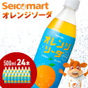 【ふるさと納税】セコマ オレンジソーダ 500ml 24本 1ケース 北海道 千歳製造 期間限定 飲料 炭酸 ペットボトル セイコーマートソフトドリンク 炭酸 セコマ 飲料類 炭酸飲料【北海道千歳市】ギフト ふるさと納税