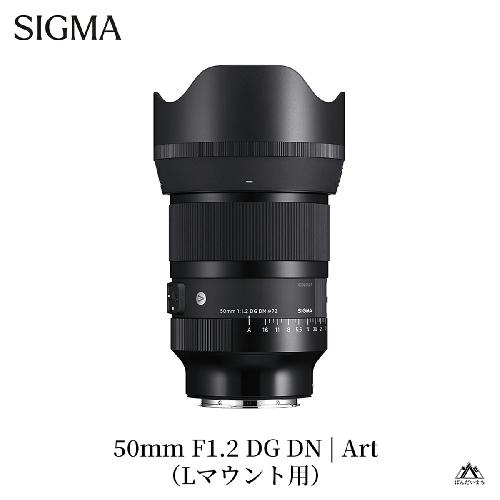 SIGMA 50mm F1.2 DG DN | Art【Lマウント】カメラ　レンズ