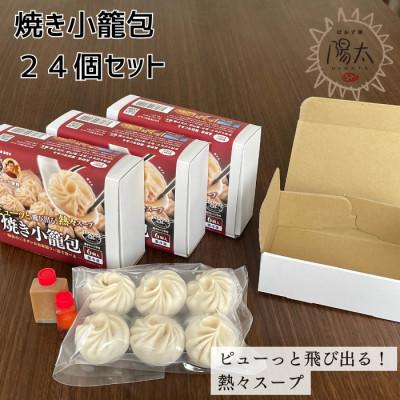 ふるさと納税 諏訪市 手造り焼き小籠包セット 24個(6個入×4箱)/ぱおず屋陽太