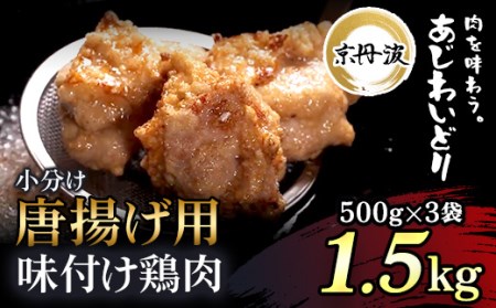 唐揚げ 1.5kg 小分け 京丹波あじわいどり 三栄ブロイラー販売株式会社 福知山工場