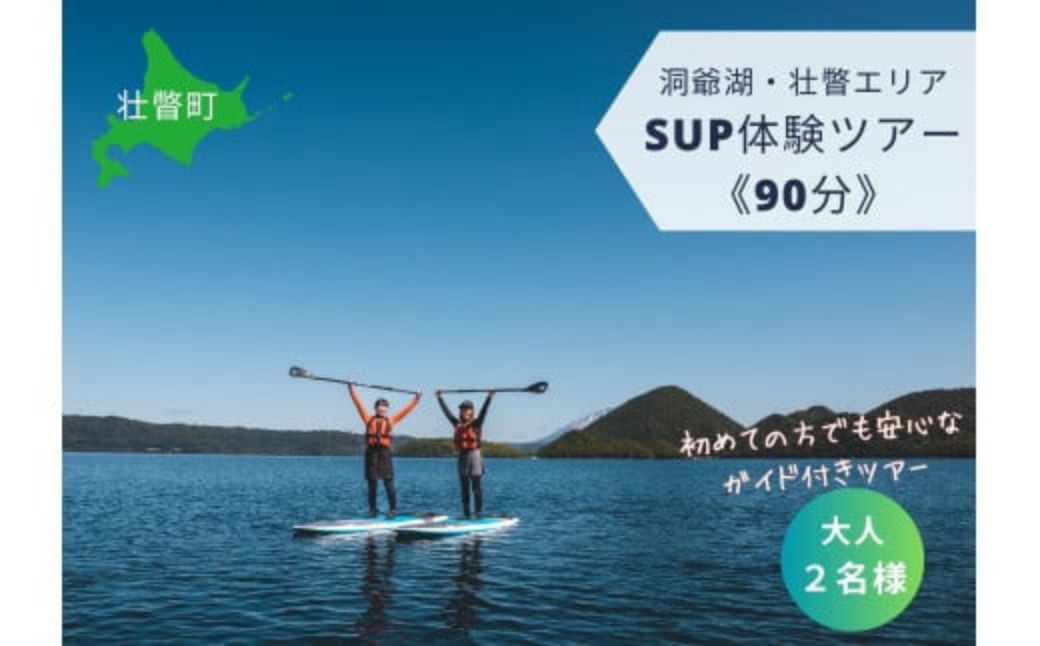 【ふるさと納税】洞爺湖SUP体験ツアー90分＜大人2名様＞ 【 ふるさと納税 人気 おすすめ ランキング 北海道 壮瞥 体験 洞爺湖 SUP アクティビティ スタンドアップパドルボード 仲洞爺 壮瞥町 送料無料 】 SBTAI002