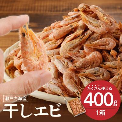 ふるさと納税 備前市 干しエビ ( 400g×1箱 )
