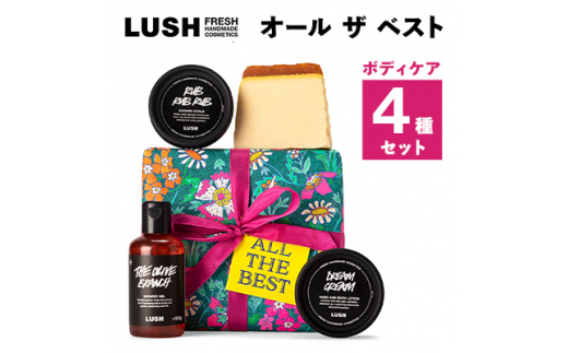 LUSH ラッシュ オール ザ ベスト ギフト　ボディケア 4個セット_LUSH ラッシュ バスグッズ スクラブ ボディソープ ボディローション 石鹸 自然派 コスメ 人気 送料無料 ギフト 贈答 プレゼント【1283404】