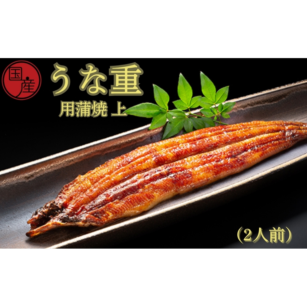 国産うな重用蒲焼　上　2人前　ふっくら あっさり 香ばしい タレ付 山椒付  敬老の日　お歳暮 うな丼 鰻丼 国産 うなぎ 鰻 蒲焼国産 うな重用 蒲焼 