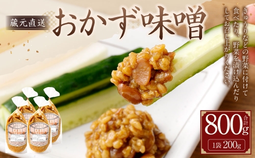 蔵元直送 おかず味噌 （ 200g入り ） 4袋セット おかずみそ 味噌 みそ なめ味噌 なめみそ 金山寺みそ おしょう味噌 薬味 ディップ ごはんのお供 酒の肴