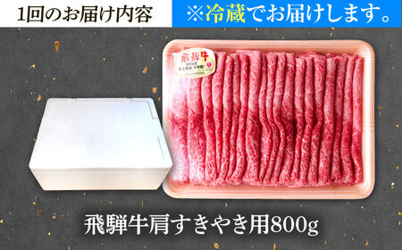 【6回定期便】 ※冷蔵配送/地域限定※ 飛騨牛 肩 すきやき 800g 瑞浪市 / きなぁた瑞浪 和牛 国産 岐阜県産[AZCI087]