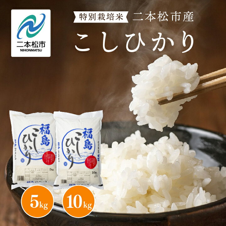 【ふるさと納税】米 令和7年産 こしひかり 5kg or 10kg 米 精米 コシヒカリ 5kg 10kg 特別栽培米 お米 こめ kome おすすめ お中元 お歳暮 ギフト 二本松市 ふくしま 福島県 送料無料 【株式会社あだたら米】