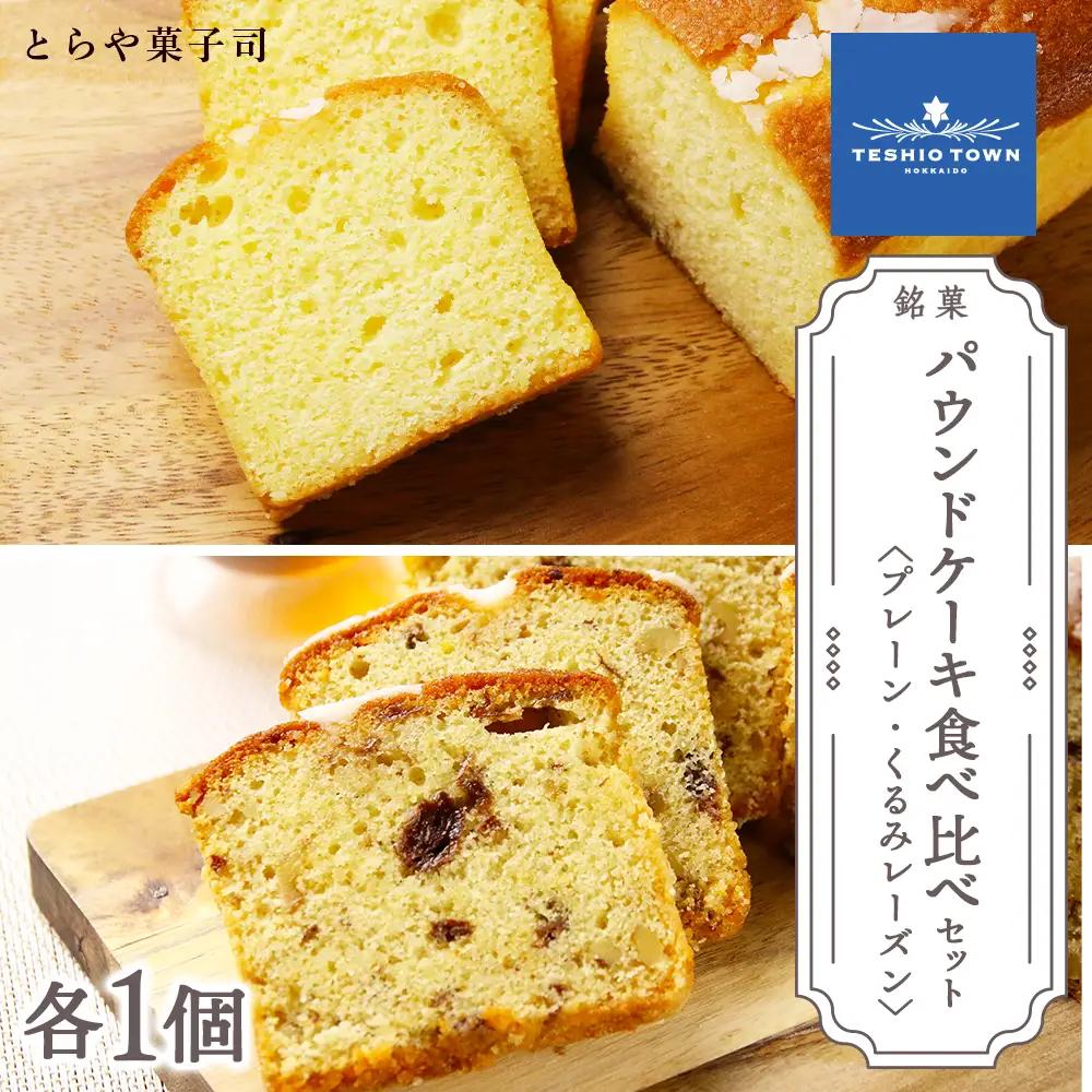 パウンドケーキ2種食べ比べセット（プレーン・くるみレーズン）【とらや菓子司】