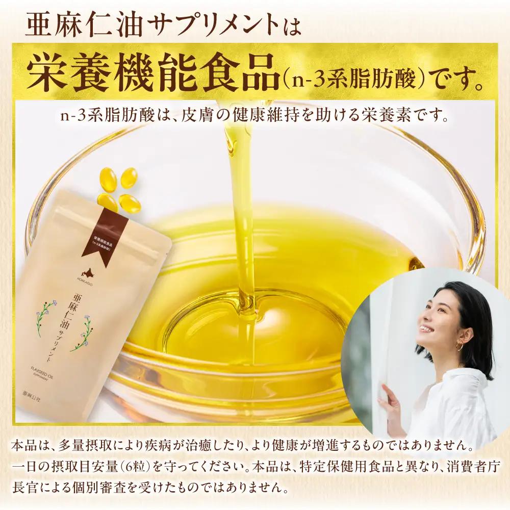 亜麻仁油サプリメント180粒 亜麻公社  アマ二油 国産