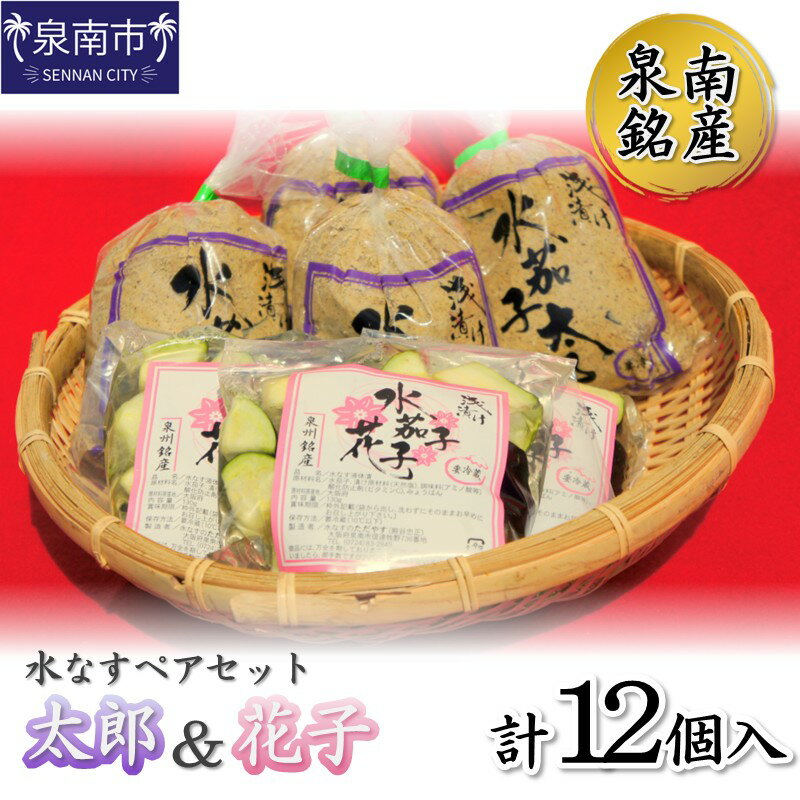 【ふるさと納税】泉南銘産 水なすペアセット 太郎＆花子 計12個