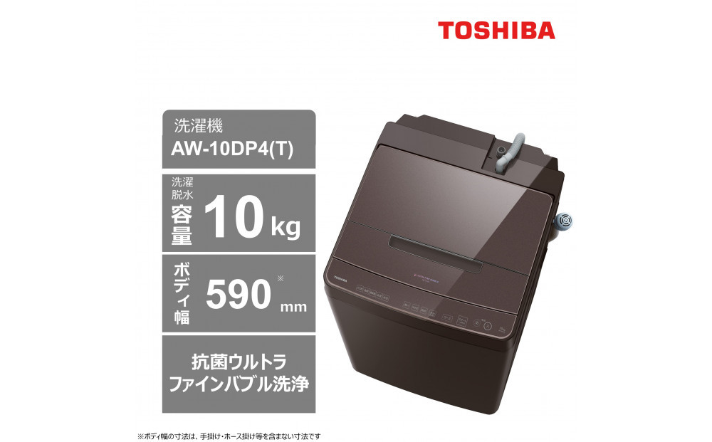 東芝　洗濯機【標準設置費込み】　微細な泡で洗浄　10kg全自動洗濯機　AW-10DP4(T) 141305_KV111