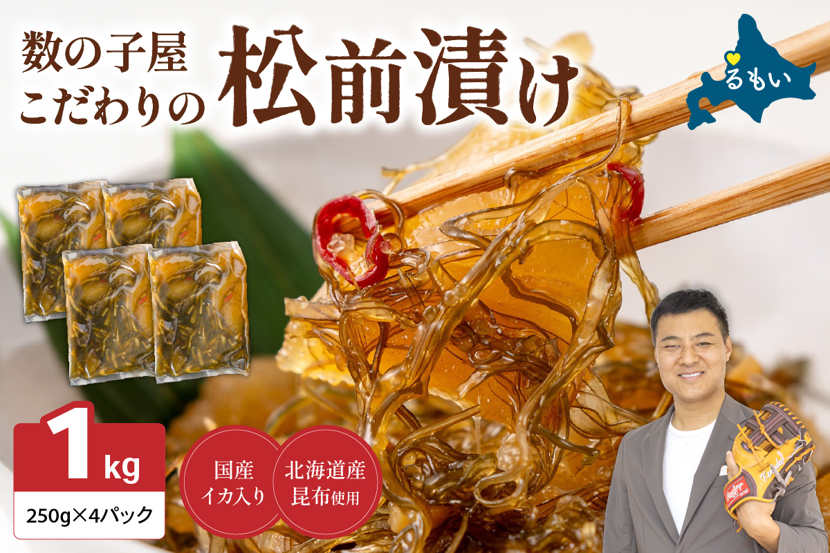 【年内配送　年内発送　北海道】数の子屋こだわりの「松前漬」1kg(250g×4袋) R001-014　