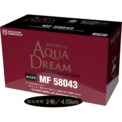 AQUADREAM PLATINUM 自動車始動用バッテリー 欧州車用 58043 L4 1個【配送不可地域：沖縄県】